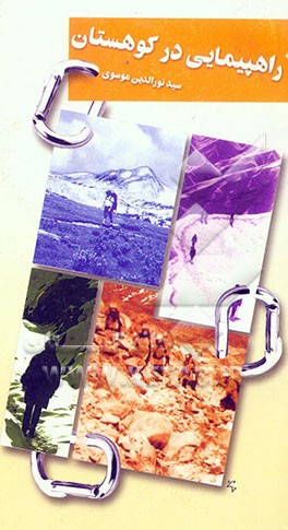 کتاب راهپیمایی در کوهستان اثر سیدنورالدین موسوی کتاب راهپیمایی در کوهستان اثر سیدنورالدین موسوی