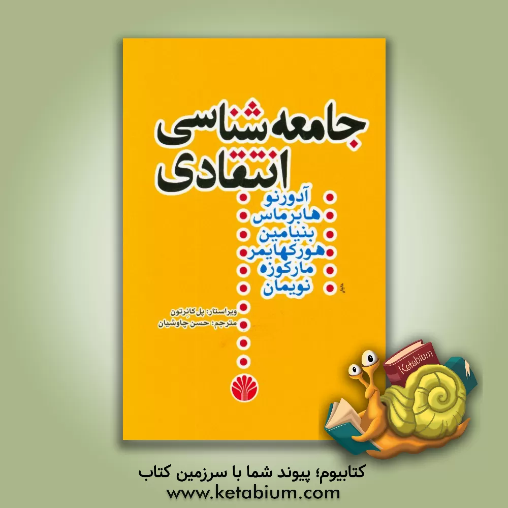 کتاب جامعه شناسی انتقادی: متن هایی از هگل - مارکس - لوکاچ - دیلتای - گادامر - لورنتزز - تیلور - ریکور - هورکهایمر - پولاک - آدورنو - بنیامین - مارکوزه - ها اثر حسن چاوشیان