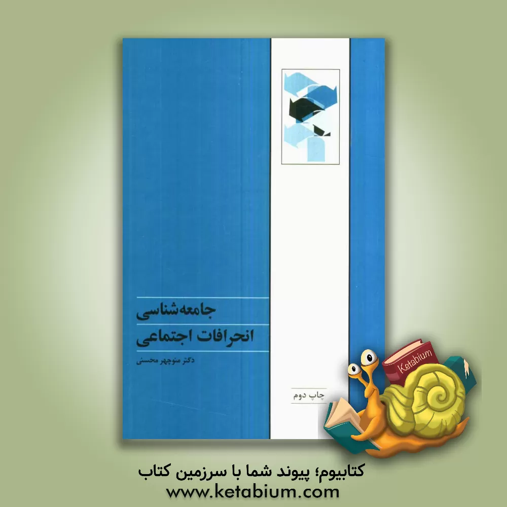 کتاب جامعه شناسی انحرافات اجتماعی اثر منوچهر محسنی