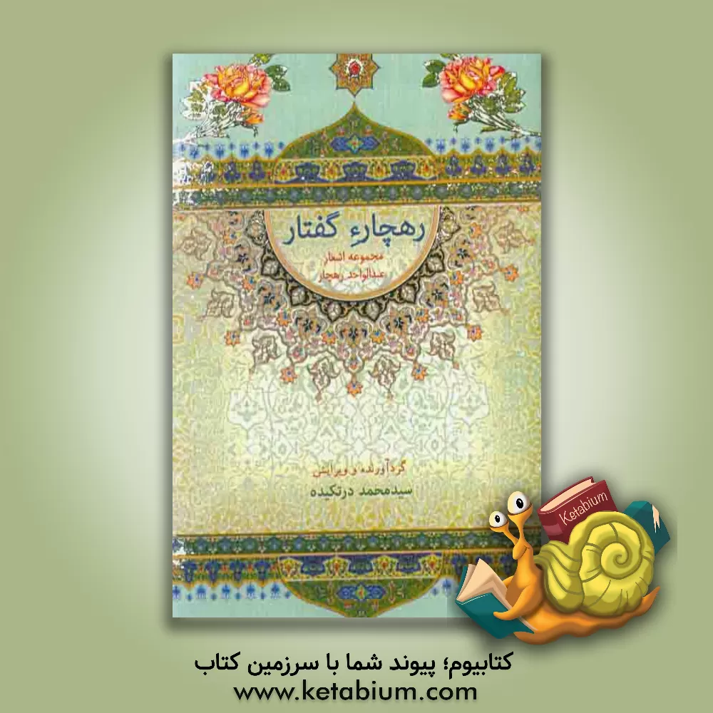 کتاب راهچارء گفتار (مجموعه اشعار عبدالواحد رهچار) اثر سیدمحمد درتکیده