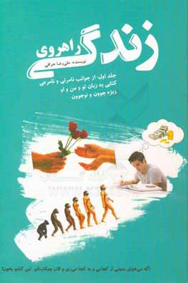 کتاب راهروی زندگی: از جوانب نامرئی و نامرعی اثر علیرضا حراقی