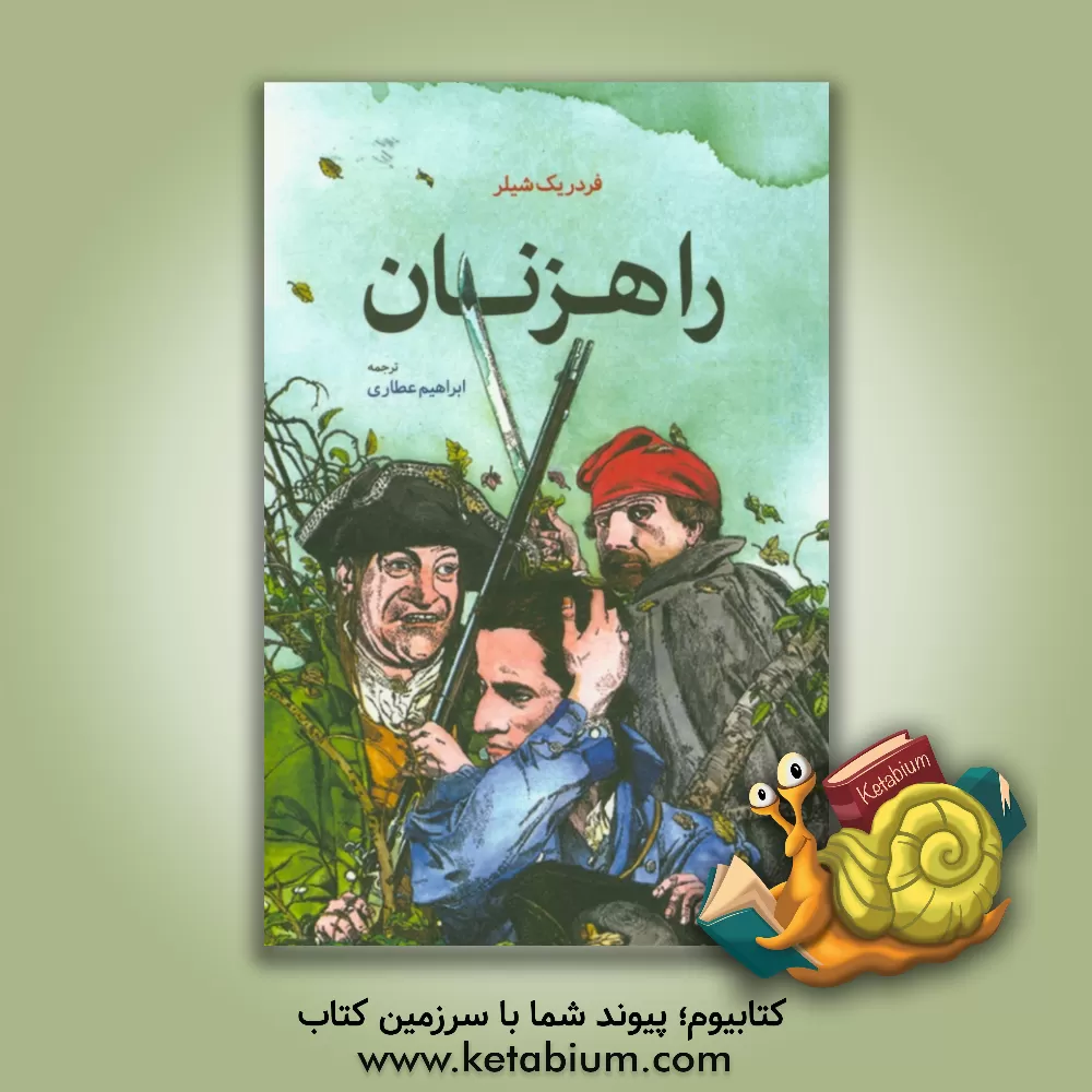 کتاب راهزنان اثر فریدریش شیلر