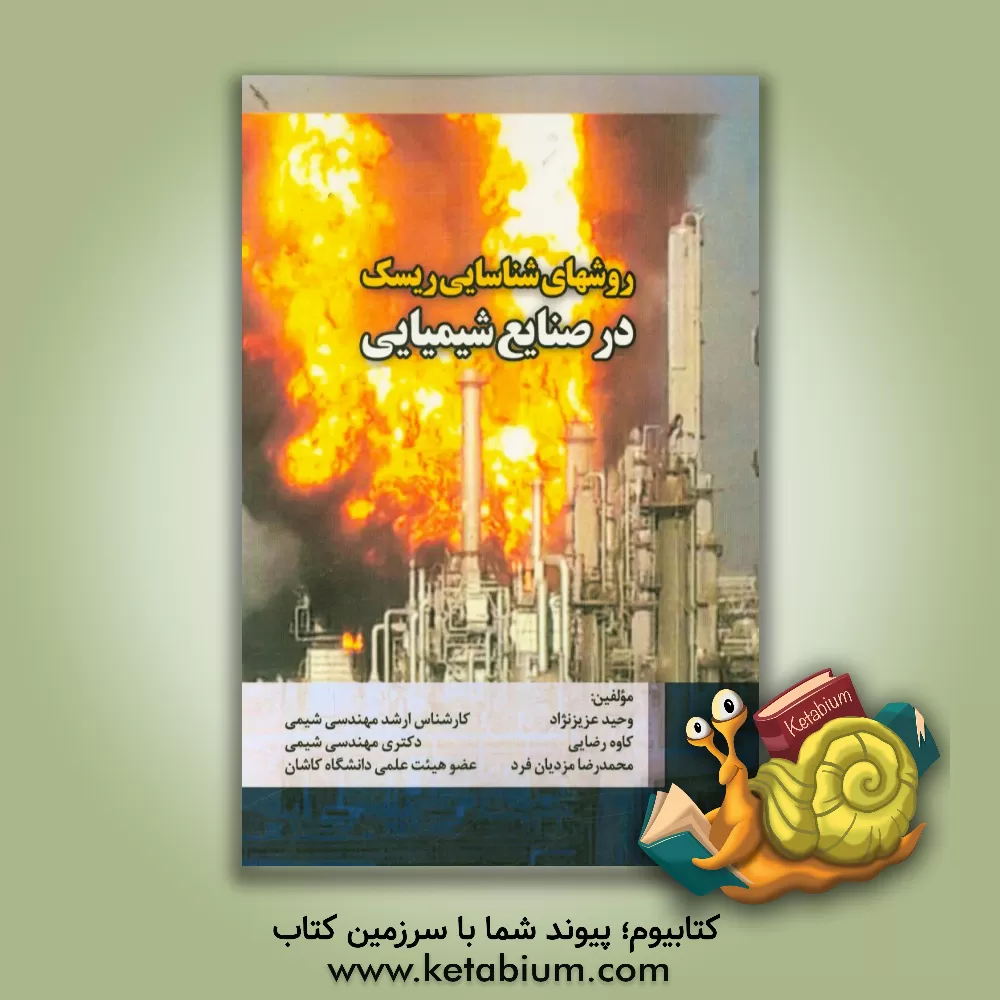 کتاب روشهای شناسایی ریسک در صنایع شیمیایی اثر وحید عزیزنژاد