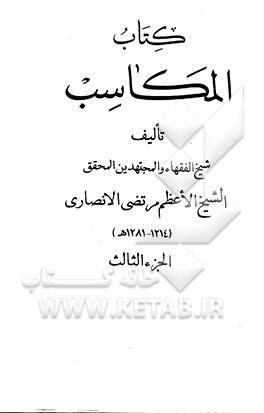 کتاب کتاب المکاسب اثر مرتضی‌بن‌محمدامین انصاری