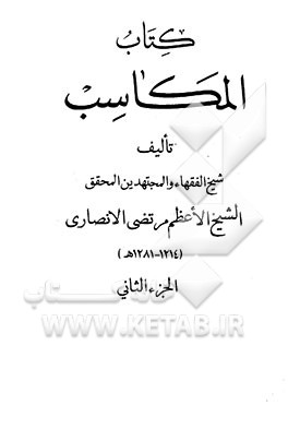 کتاب کتاب المکاسب اثر مرتضی‌بن‌محمدامین انصاری