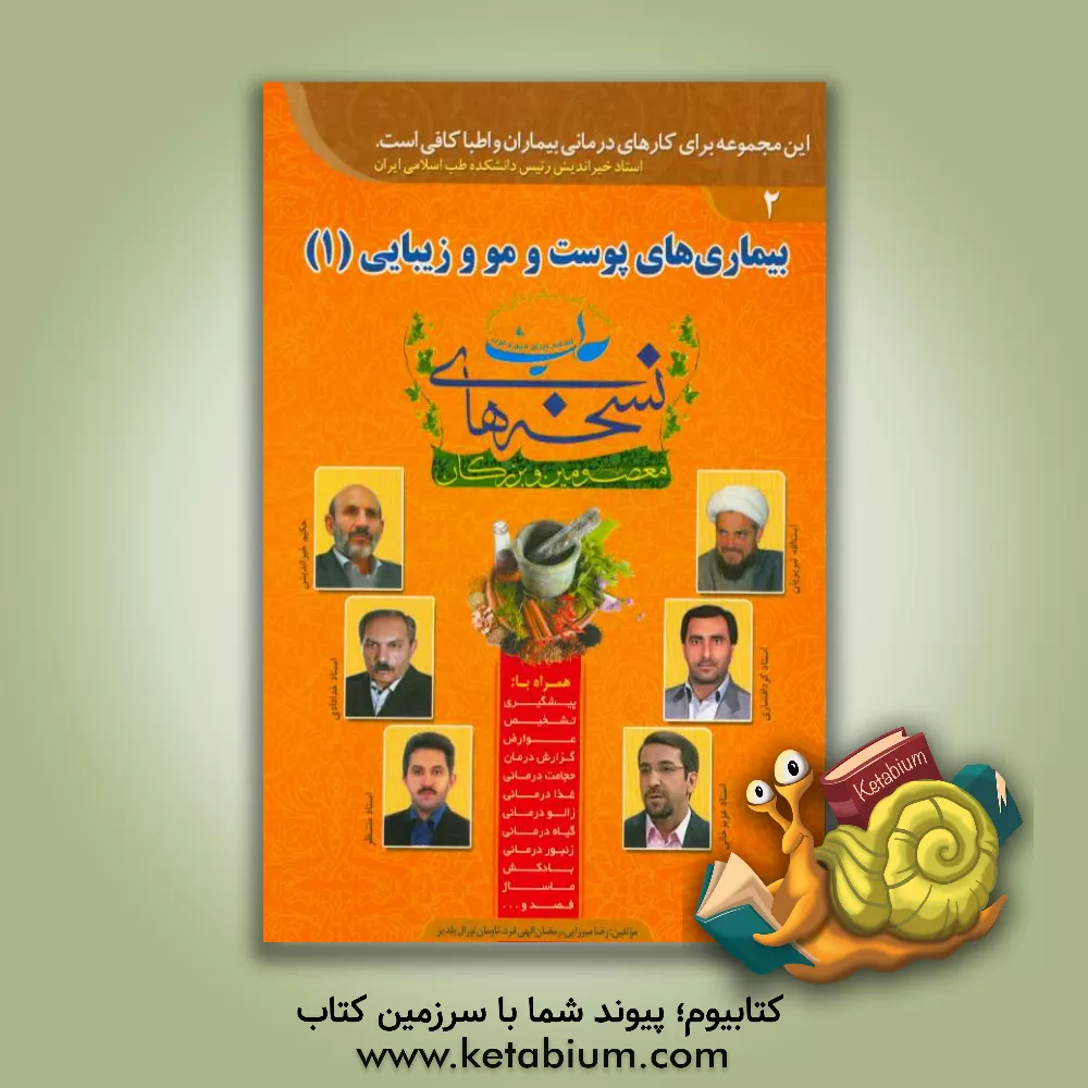 کتاب بیماریهای پوست و مو و زیبایی اثر رضا میرزایی