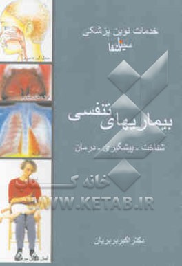 کتاب بیماریهای تنفسی: شناخت - پیشگیری - درمان اثر اکبر بربریان