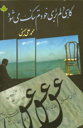 کتاب نامه های خیس برای شب های بارانی چشمانت: حرف های من و مادرم اثر محمدعلی بهمنی