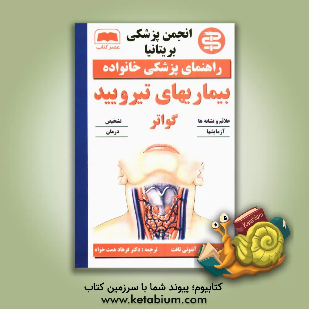 کتاب بیماریهای تیرویید اثر آنتونی‌دی. تافت