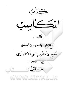 کتاب کتاب المکاسب اثر مرتضی‌بن‌محمدامین انصاری