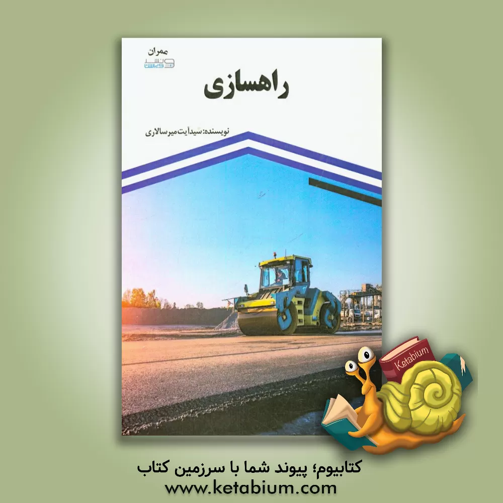 کتاب راهسازی اثر سیدآیت میرسالاری