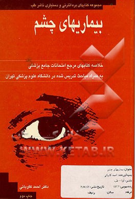 کتاب بیماریهای چشم اثر احمد کاویانی