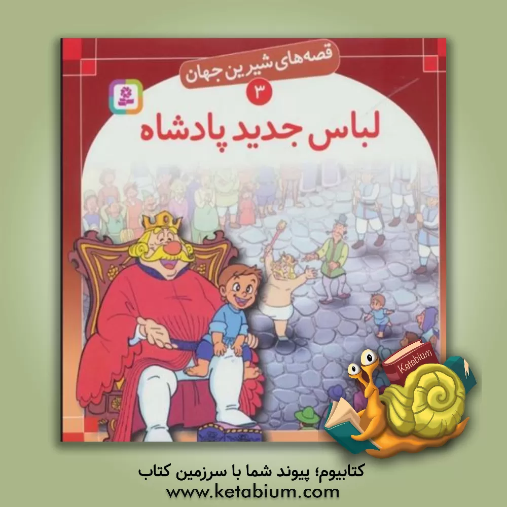 کتاب لباس جدید پادشاه |اثر علی آشنا