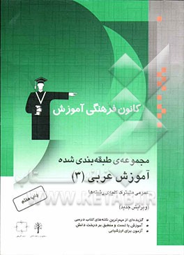 کتاب مجموعه ی طبقه بندی شده آموزش عربی (3) (عمومی مشترک کلیه ی رشته ها) شامل: گزیده ای از مهم ترین نکته های کتاب درسی ... اثر درویشعلی ابراهیمی