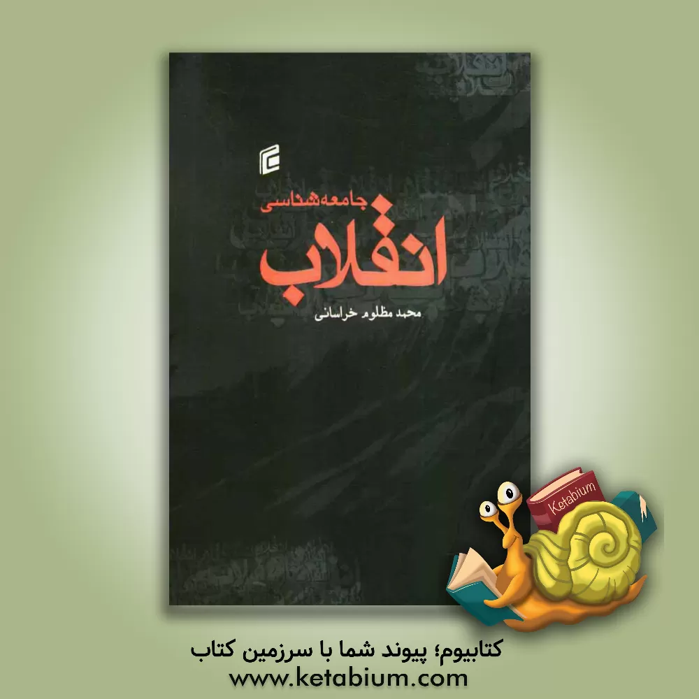 کتاب جامعه شناسی انقلاب (تحلیلی بر انقلاب های اروپا و آسیا) اثر محمد مظلوم‌خراسانی