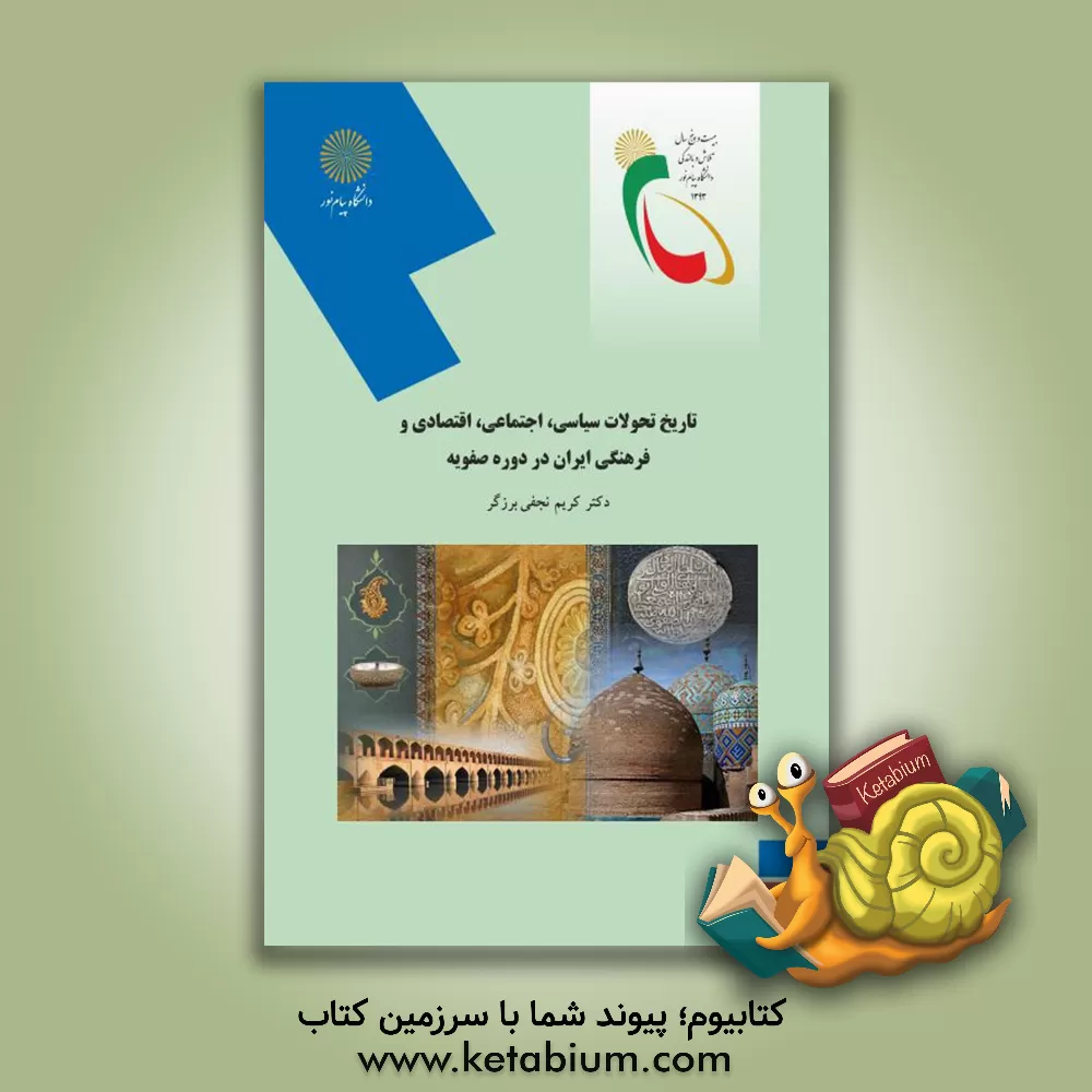کتاب تاریخ تحولات سیاسی، اجتماعی، اقتصادی و فرهنگی ایران در دوره صفویه (رشته تاریخ) |اثر کریم نجفی برزگر