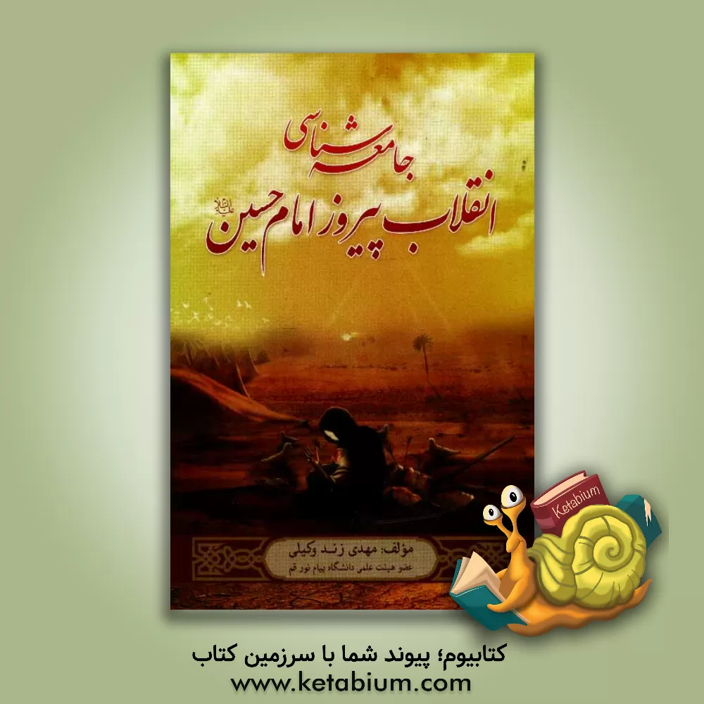 کتاب جامعه شناسی انقلاب پیروز امام حسین (ع) اثر مهدی زندوکیلی