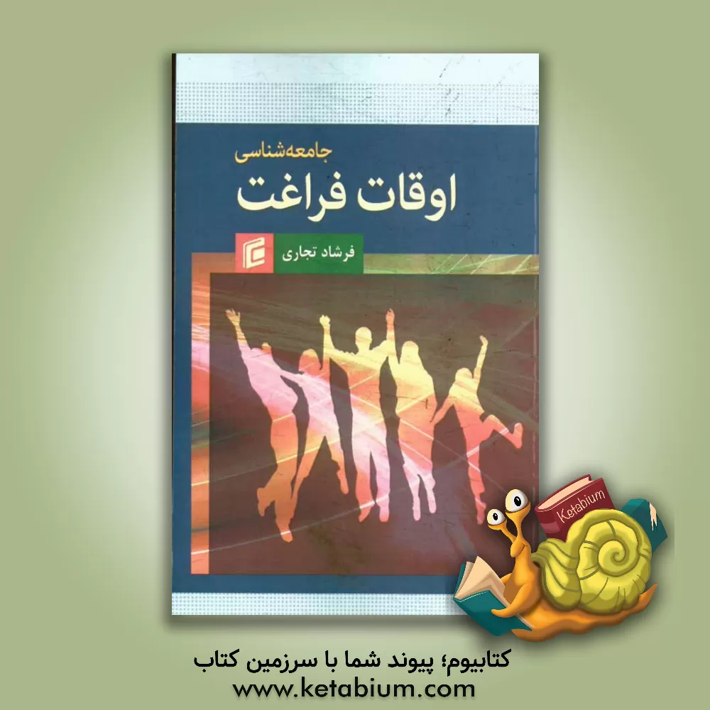 کتاب جامعه شناسی اوقات فراغت اثر فرشاد تجاری