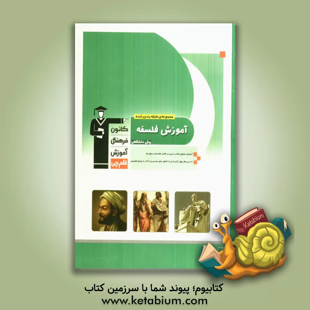 کتاب مجموعه ی طبقه بندی شده آموزش فلسفه پیش دانشگاهی شامل: آموزش محتوای کتاب درسی در قالب نکته ها و روش ها، 700 تست از مولف، کنکورهای سراسری و آزاد ... اثر رضا اکبری