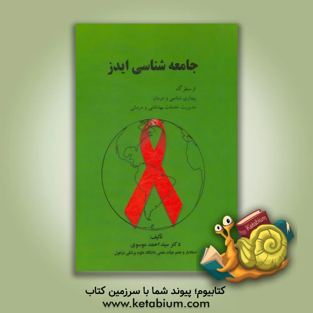 کتاب جامعه شناسی ایدز: از منظرگاه بیماری شناسی و درمان مدیریت خدمات بهداشتی و درمانی اثر سیداحمد موسوی