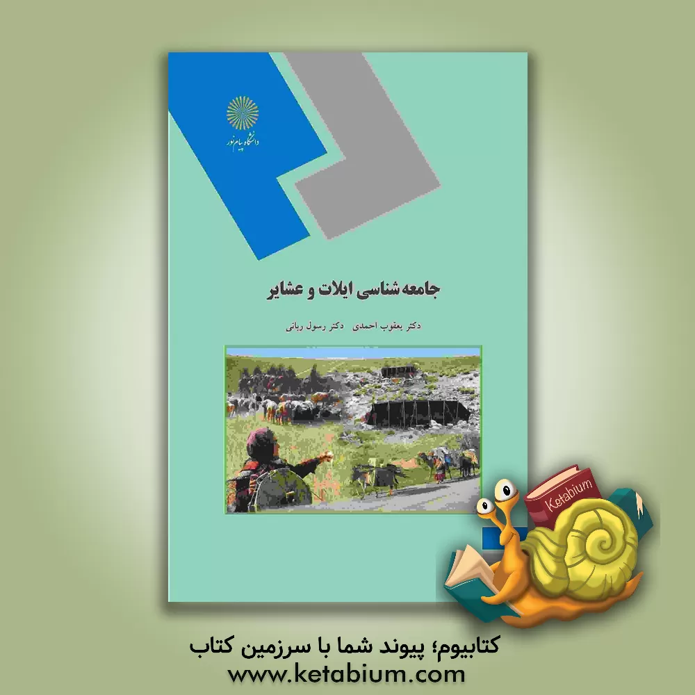 کتاب جامعه شناسی ایلات و عشایر (رشته علوم اجتماعی) اثر رسول ربانی