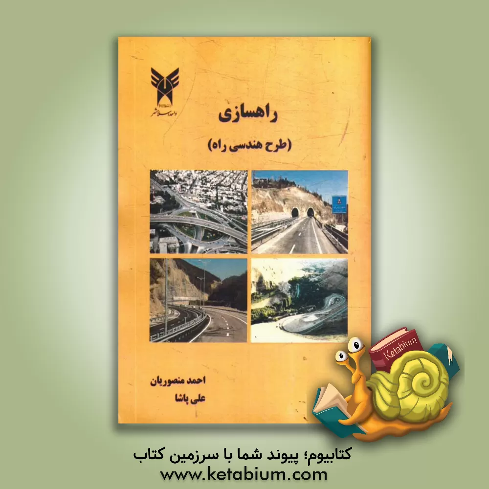 کتاب راهسازی (طرح هندسی راه) اثر احمد منصوریان