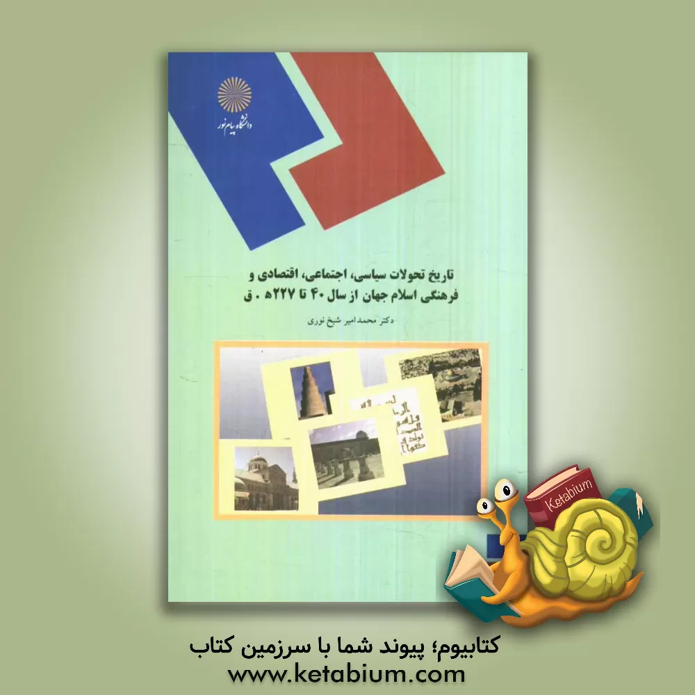 کتاب تاریخ تحولات سیاسی، اجتماعی، اقتصادی و فرهنگی جهان اسلام از سال 40 تا 227 ه.ق (رشته تاریخ) اثر محمدامیر شیخ‌نوری