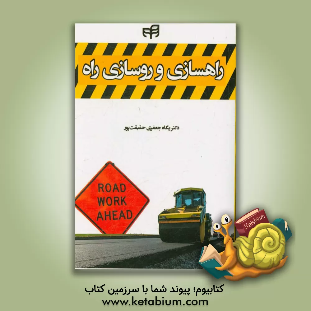 کتاب راهسازی و روسازی راه اثر پگاه جعفری‌حقیقت‌پور