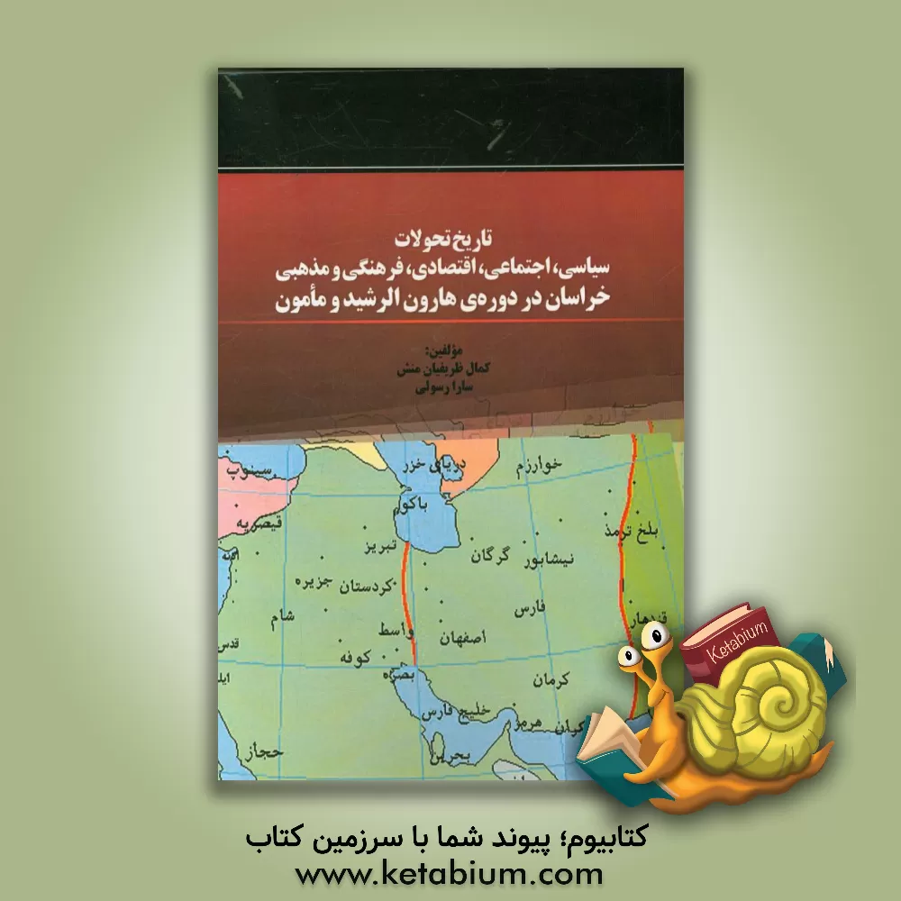 کتاب تاریخ تحولات سیاسی، اجتماعی، اقتصادی، فرهنگی و مذهبی خراسان در دوره ی هارون الرشید و مامون اثر کمال ظریفیان‌منش