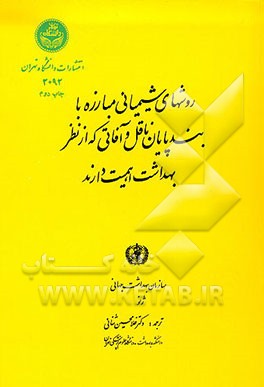 کتاب روشهای شیمیائی مبارزه با بندپایان ناقل و آفاتی که از نظر بهداشت اهمیت دارند اثر سازمان‌بهداشت‌جهانی‌ژنو