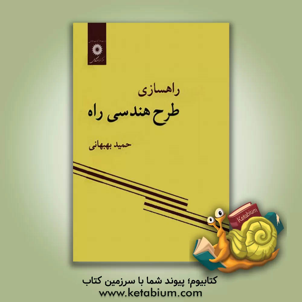 کتاب راهسازی: طرح هندسی راه |اثر حمید بهبهانی