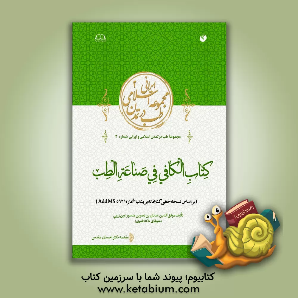 کتاب کتاب الکافی فی صناعه الطب (براساس نسخه های خطی کتابخانه بریتانیا شماره AddMS5931) اثر عدنان‌بن‌نصر عین‌زربی