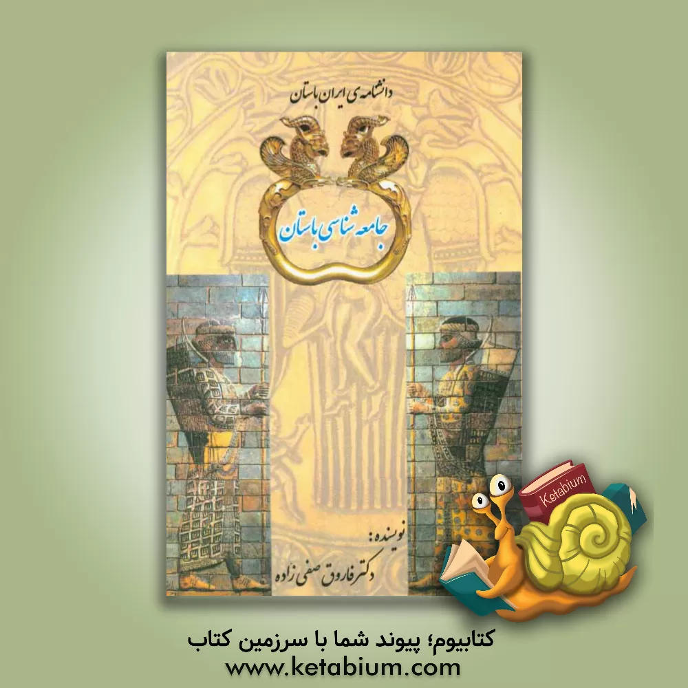 کتاب جامعه شناسی باستان اثر فاروق صفی‌زاده