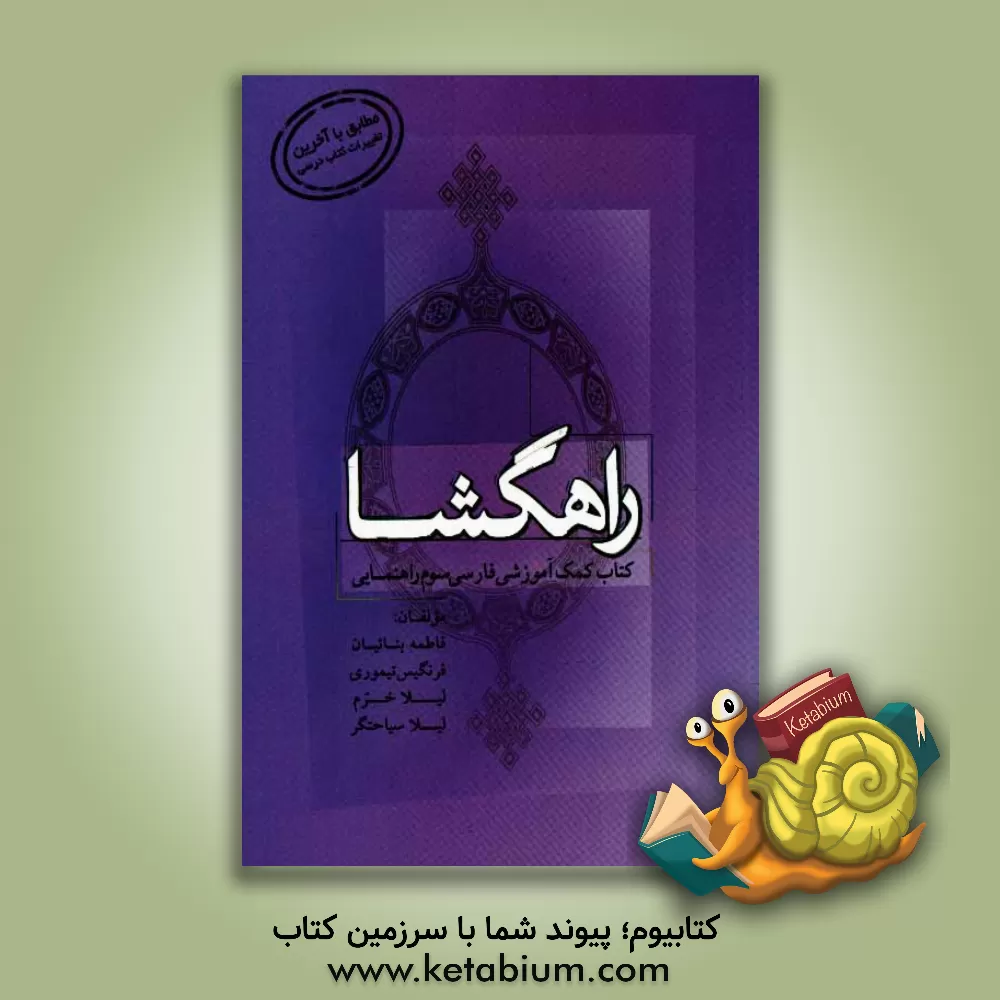 کتاب راهگشا: کمک آموزشی زبان و ادبیات فارسی سوم راهنمایی اثر لیلا سیاحتگر