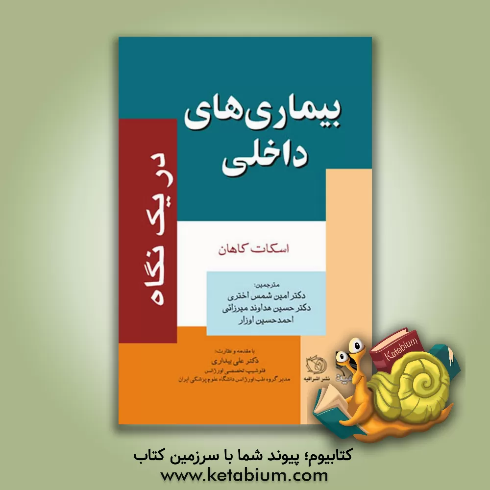کتاب بیماریهای داخلی در یک نگاه اثر اسکات کاهان