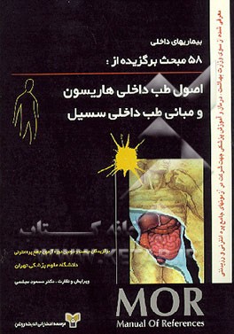 کتاب بیماریهای داخلی: خلاصه مباحث برگزیده از: اصول طب داخلی هاریسون مبانی طب داخلی سسیل اثر مسعود مجلسی