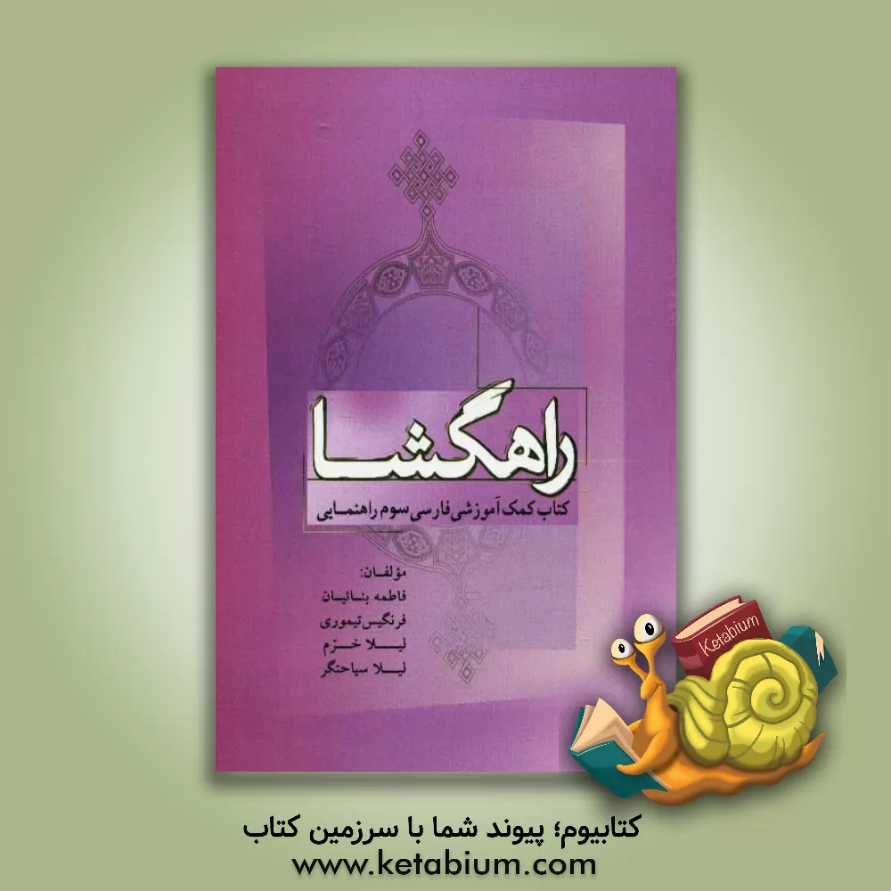 کتاب راهگشا: کمک آموزشی زبان و ادبیات فارسی سوم راهنمایی اثر لیلا سیاحتگر