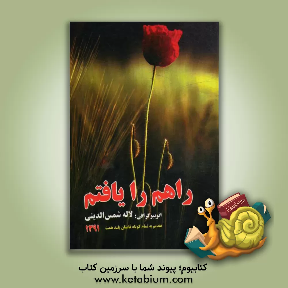 کتاب راهم را یافتم: اتوبیوگرافی: لام. شین (شقایق) - 1348 اثر لاله شمس‌الدینی