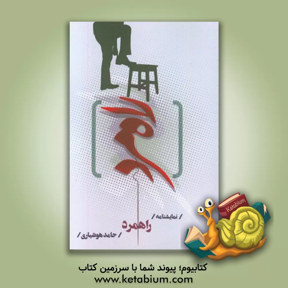 کتاب راهمرد اثر حامد هوشیاری