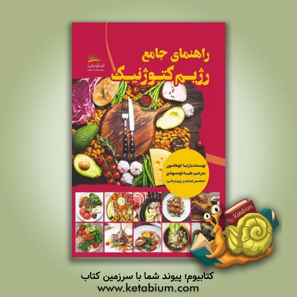 کتاب راهنما جامع رژیم کتوژنیک اثر مارتینا جوهانسون