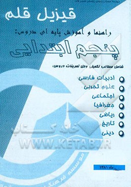 کتاب راهنما و آموزش پایه ای دروس پنجم ابتدایی اثر علی محمدیان