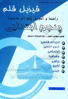 کتاب راهنما و آموزش پایه ای دروس پنجم ابتدایی اثر علی محمدیان