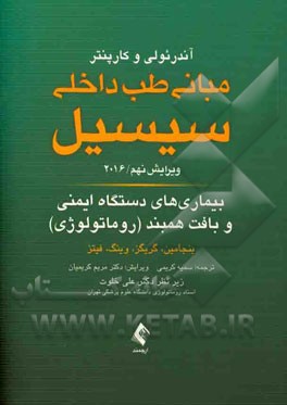 کتاب بیماریهای دستگاه ایمنی، بافت همبند و مفاصل (روماتولوژی) اثر آیورج. بنجامین