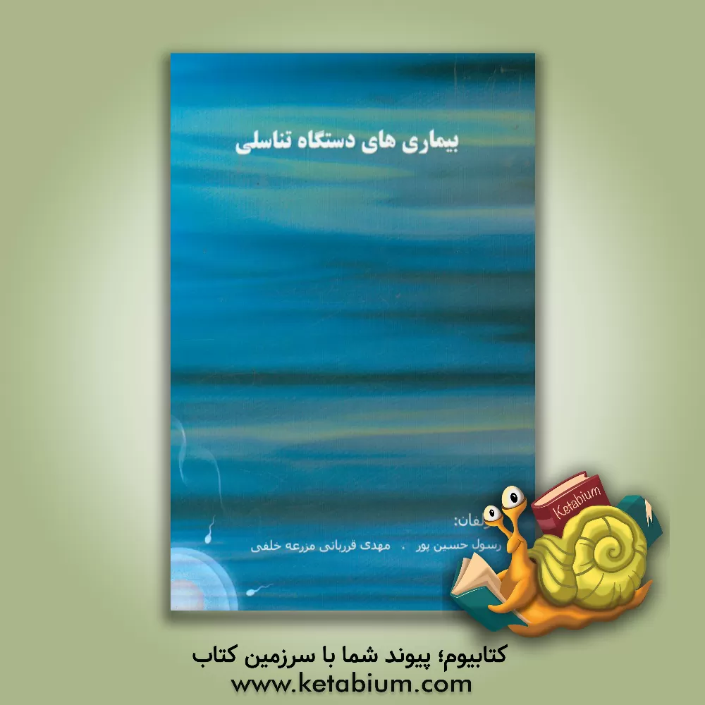 کتاب بیماریهای دستگاه تناسلی اثر رسول حسین‌پور