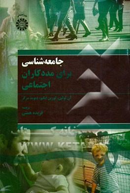 کتاب جامعه شناسی برای مددکاران اجتماعی اثر آن لولین