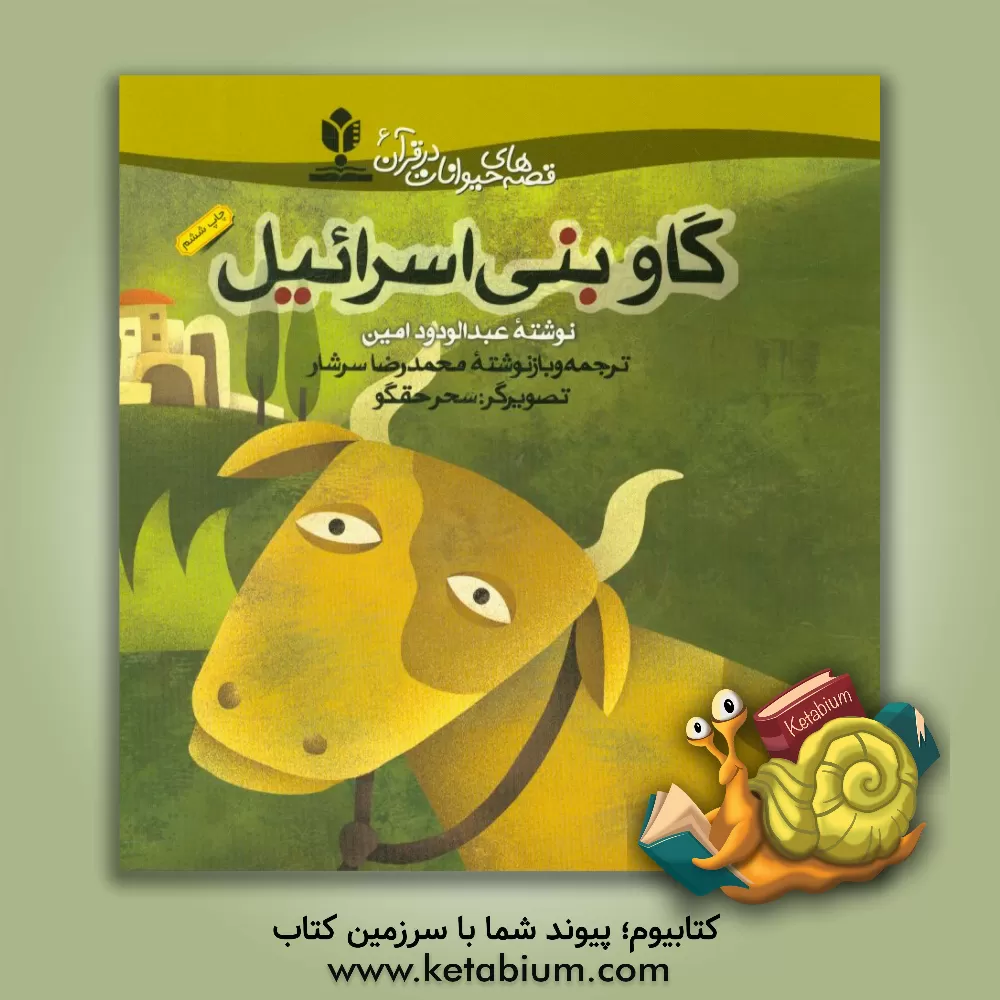 کتاب گاو بنی اسرائیل |اثر عبدالودود امین