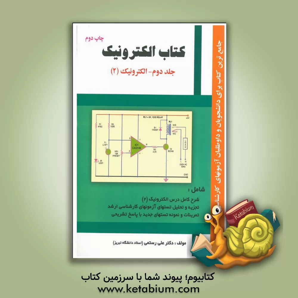 کتاب کتاب الکترونیک: الکترونیک (2): جامع ترین کتاب برای دانشجویان و داوطلبان آزمونهای کارشناسی ارشد مهندسی برق اثر علی رستمی