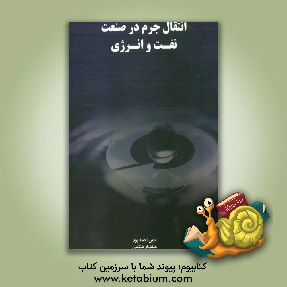 کتاب کتاب انتقال جرم در صنعت نفت و انرژی اثر امین احمدپور