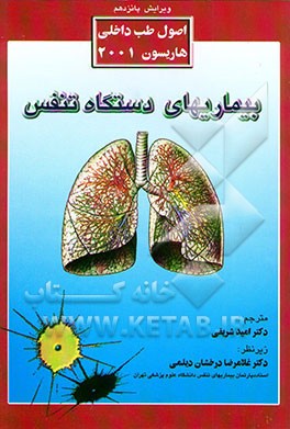 کتاب بیماریهای دستگاه تنفس اثر تنسلی‌راندولف هریسون