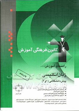 کتاب آموزش زبان انگلیسی پیش دانشگاهی (1 و 2) اثر نسرین خلفی